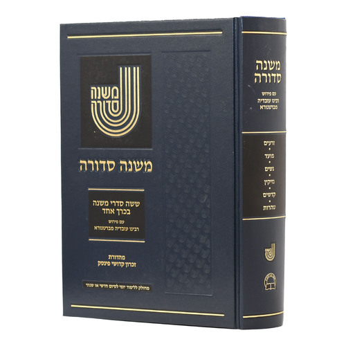 משנה סדורה - עם ברטנורא בכרך אחד / פורמט גדול