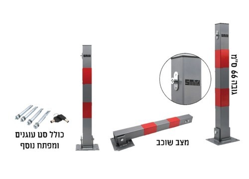 מחסום חנייה מתקפל עמוד + נעילה בגובה 66 ס''מ 151702-002 SMITH