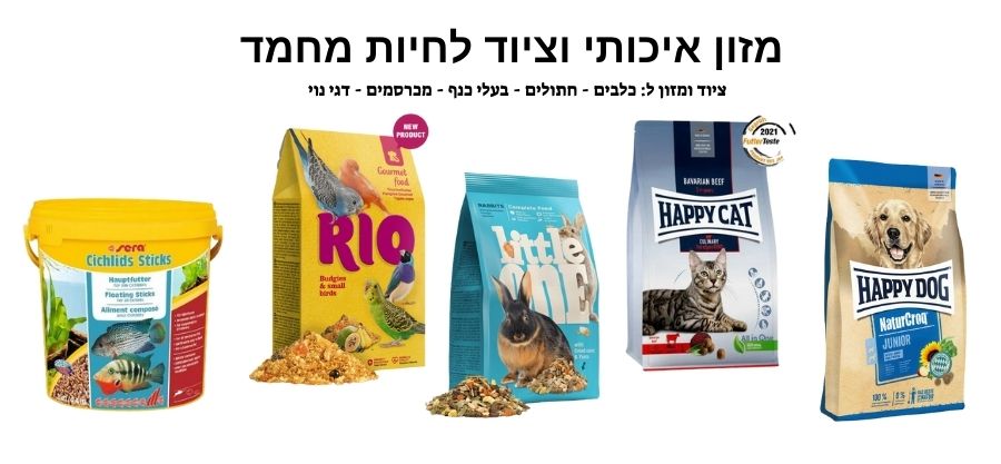 מזון וציוד לחיות מחמד בחיפה