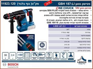 פטישון בוש נטען GBH 187-LI (חדש) BOSCH