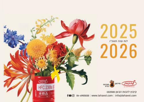 לוח שנה שולחני תשפ