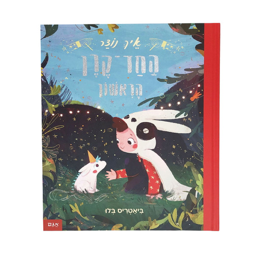 איך נוצר החד-קרן הראשון?