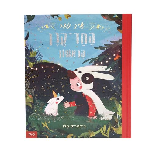 איך נוצר החד-קרן הראשון?