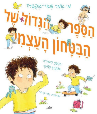  הספר הגדול של הביטחון העצמי / סטפני קוטוריה