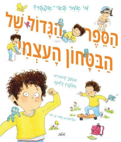  הספר הגדול של הביטחון העצמי / סטפני קוטוריה