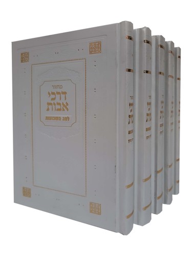 סט מחזורים - דרכי אבות גדול דמוי עור לבן
