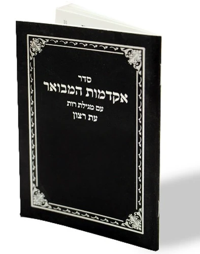 אקדמות המבואר עם מגילת רות