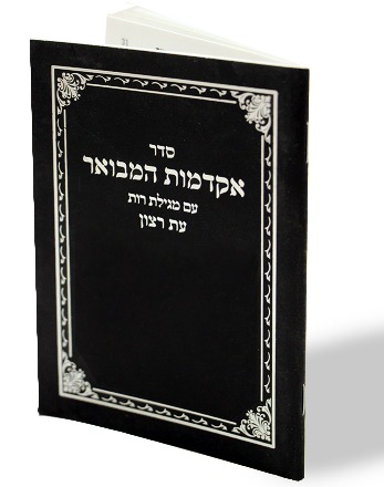 אקדמות המבואר עם מגילת רות