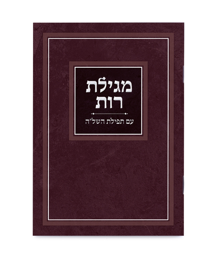 מגילת רות עם תפילת השל