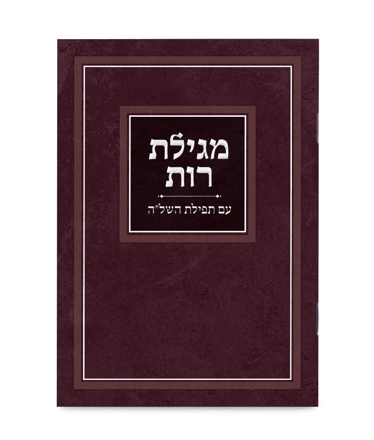 מגילת רות עם תפילת השל"ה