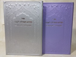 סדר קידוש והבדלה לשבת Kiddouch et Havdalah sit