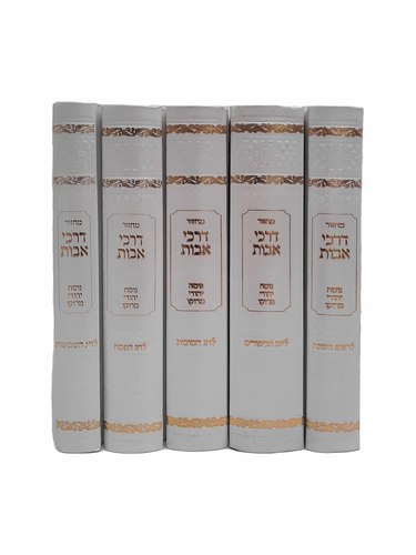 סט מחזורים - דרכי אבות בינוני דמוי עור לבן