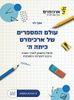עולם המספרים של ארכימדס כיתה ד'