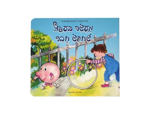 מעשה בעיגול שחיפש חבר - קשיח / רמי רחמים ונואית אלמוזנינו
