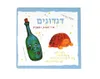 דגדוגים שירי משחק - קשיח / דתיה בן-דור