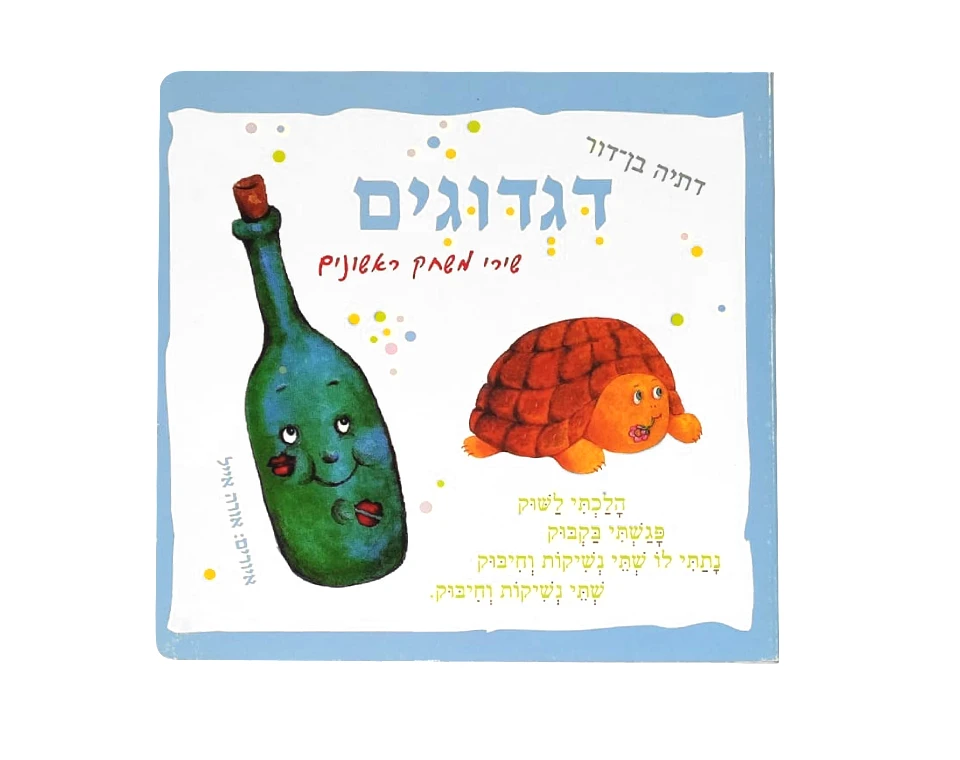 דגדוגים שירי משחק - קשיח / דתיה בן-דור
