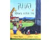 הענק הכי גנדרן בעולם / ג'וליה דונלדסון