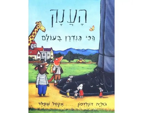 הענק הכי גנדרן בעולם / ג'וליה דונלדסון