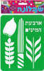 שבלונה ארבעת המינים