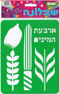 שבלונה ארבעת המינים