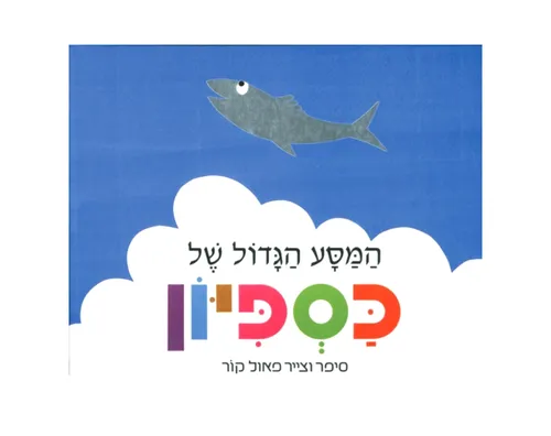 כספיון המסע הגדול - קשיח / פאול קור