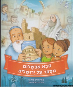 סבא אבשלום ויום ירושלים