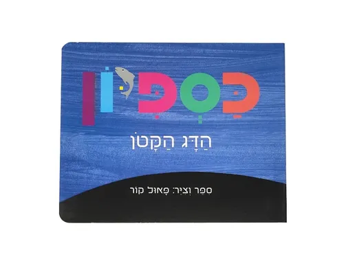 כספיון הדג הקטן - קשיח / פאול קור