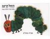 הזחל הרעב - קשיח / אריק קרל