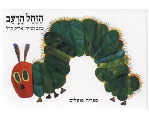 הזחל הרעב - קשיח / אריק קרל