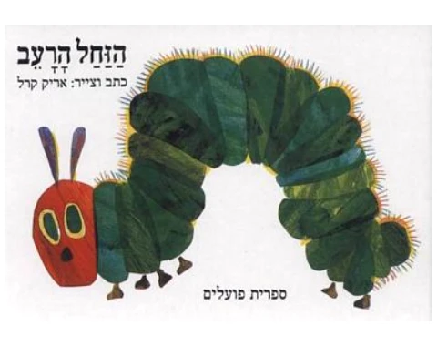 הזחל הרעב - קשיח / אריק קרל