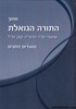 התורה הגואלת