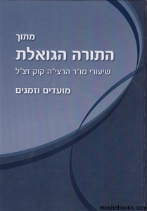 התורה הגואלת