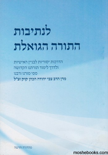 לנתיבות התורה הגואלת