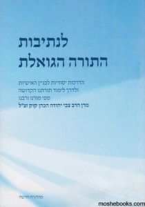 לנתיבות התורה הגואלת