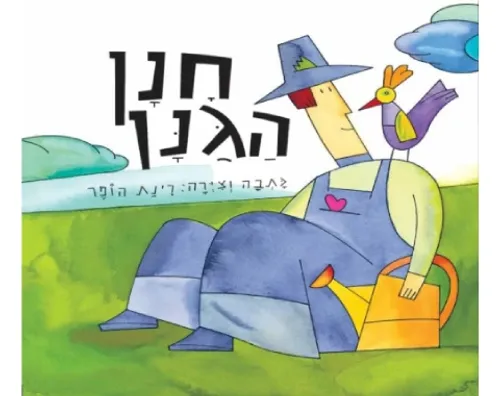 חנן הגנן / רינת הופר