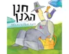 חנן הגנן - קשיח / רינת הופר