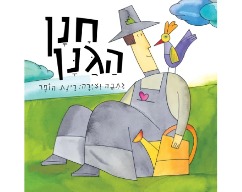 חנן הגנן - קשיח / רינת הופר