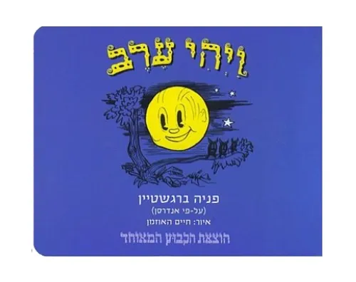 ויהי ערב - קשיח \ פניה ברגשטיין