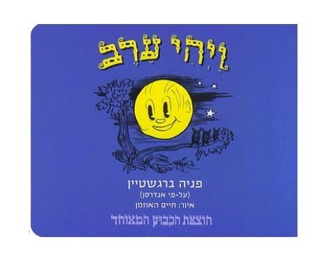 ויהי ערב - קשיח \ פניה ברגשטיין