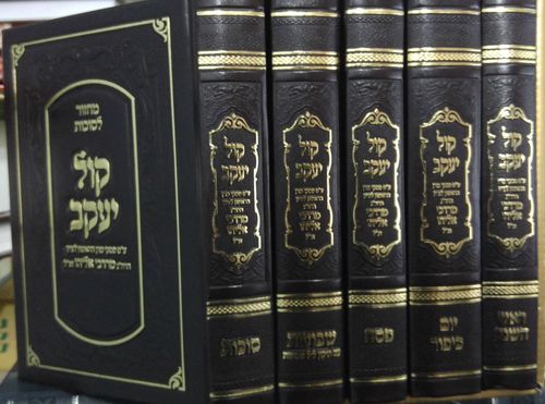מחזור קול יעקב ה"כ מהודר