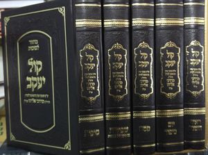 מחזור קול יעקב ה"כ מהודר