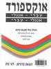 מילון אוקספורד עברי אנגלי אנגלי עברי לבן  (יד 2)