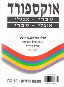 מילון אוקספורד עברי אנגלי אנגלי עברי לבן  (יד 2) שונות 