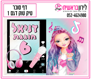 דף סוכר דגם טיק טוק 1