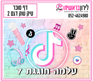דף סוכר דגם טיק טוק 2