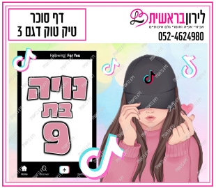 דף סוכר דגם טיק טוק 3