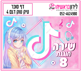 דף סוכר דגם טיק טוק 4