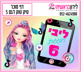 דף סוכר דגם טיק טוק 5