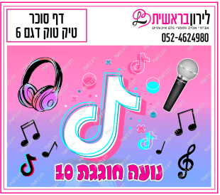 דף סוכר דגם טיק טוק 6
