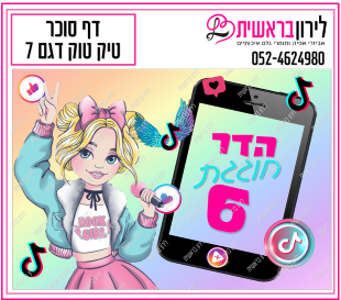 דף סוכר דגם טיק טוק 7